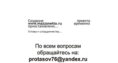 Desktop Screenshot of mazzonetto.ru